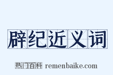 辟纪近义词是什么意思的图片